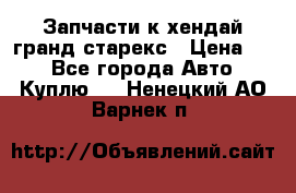 Запчасти к хендай гранд старекс › Цена ­ 0 - Все города Авто » Куплю   . Ненецкий АО,Варнек п.